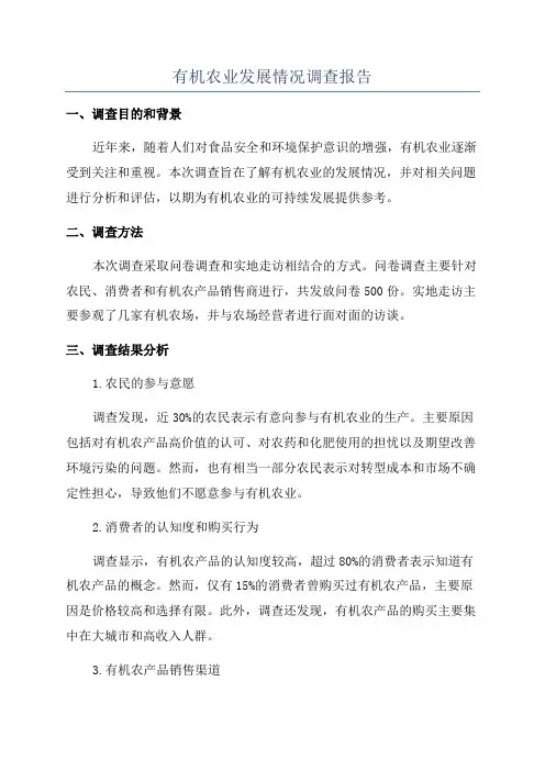 有机农业发展情况调查报告