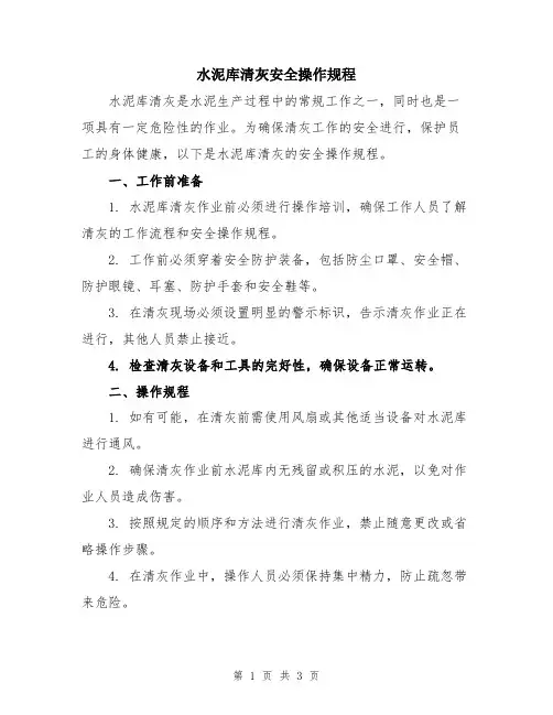 水泥库清灰安全操作规程