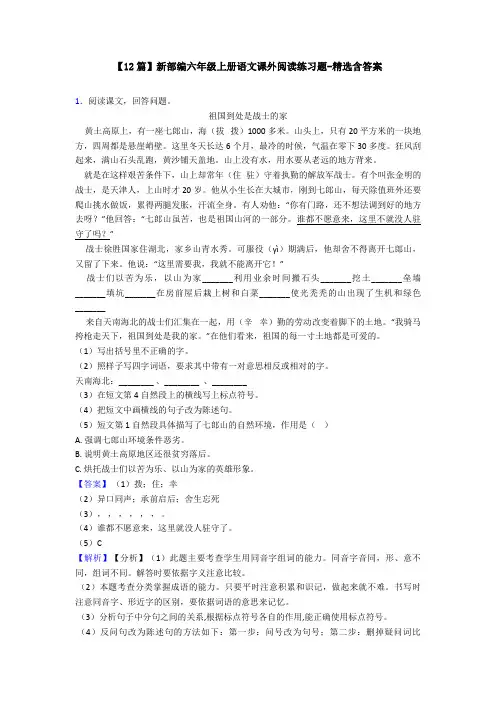 【12篇】新部编六年级上册语文课外阅读练习题-精选含答案