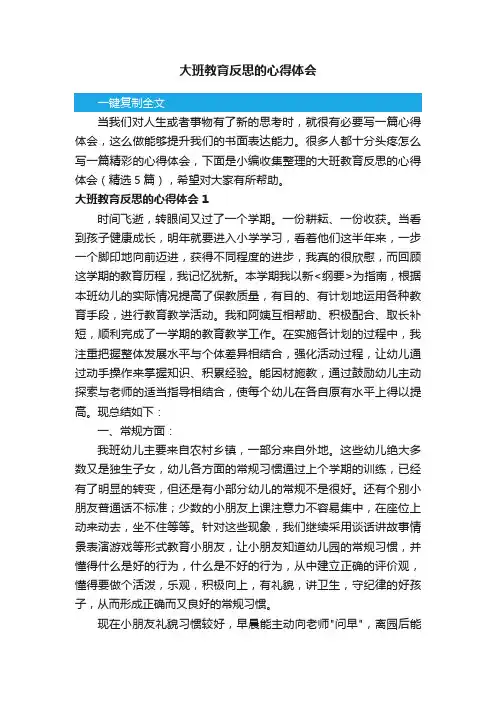 大班教育反思的心得体会（精选5篇）