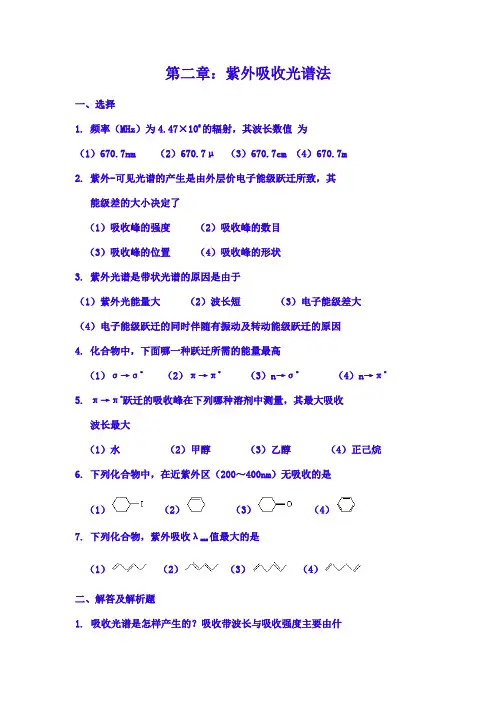 (完整版)紫外吸收光谱法练习题