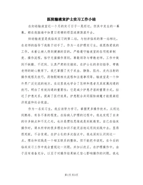 医院输液室护士实习工作小结(2篇)