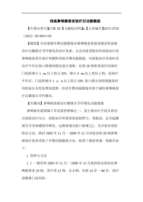 鼻咽癌患者放疗后功能锻炼论文