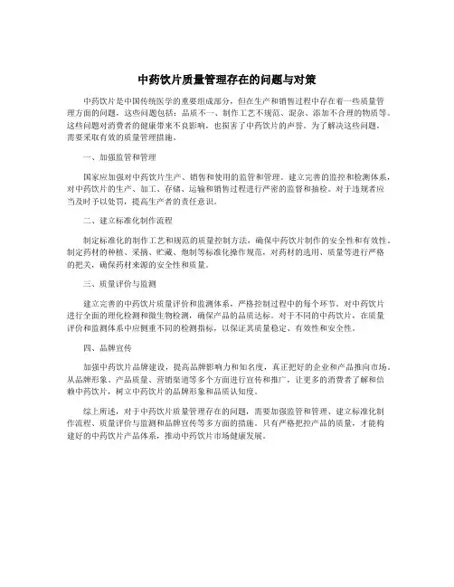 中药饮片质量管理存在的问题与对策
