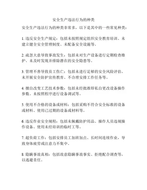 安全生产违法行为的种类