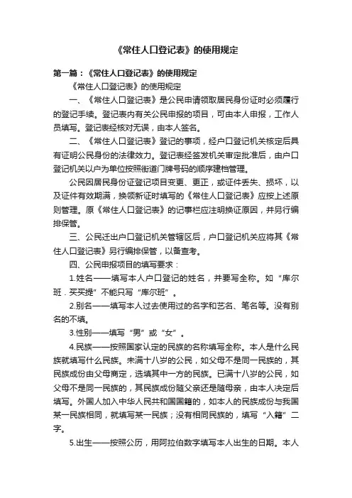《常住人口登记表》的使用规定