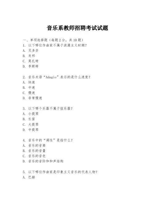 音乐系教师招聘考试试题