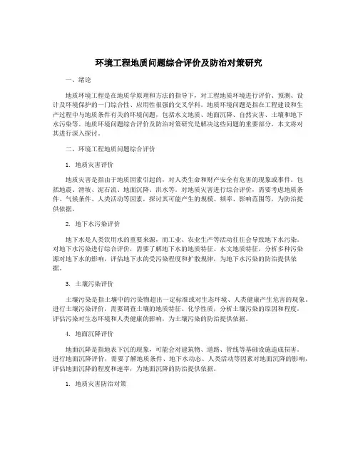 环境工程地质问题综合评价及防治对策研究