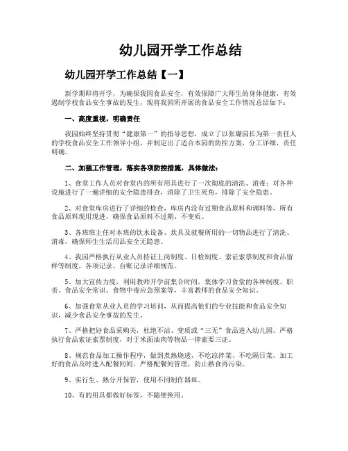 幼儿园开学工作总结