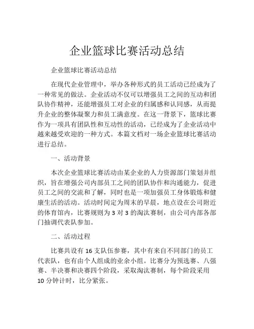 企业篮球比赛活动总结