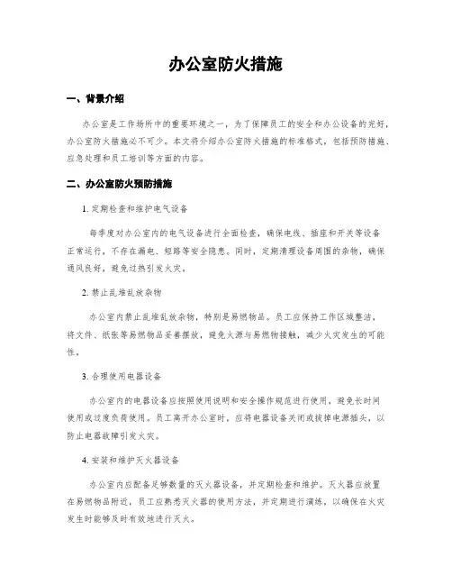 办公室防火措施
