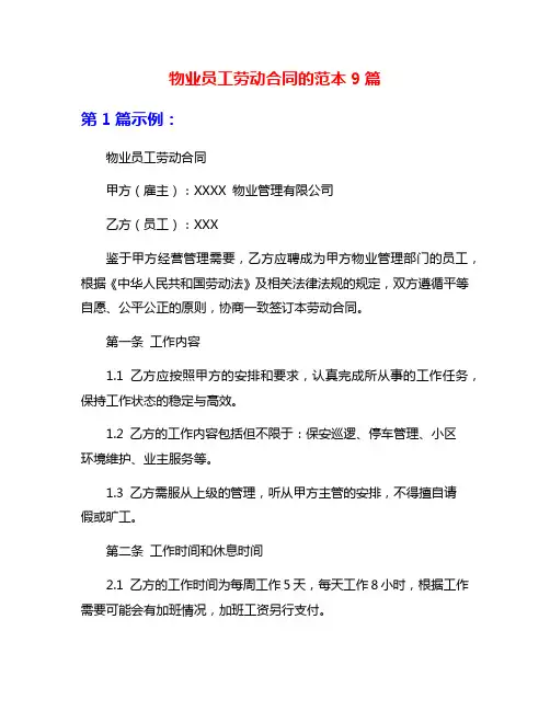 物业员工劳动合同的范本9篇