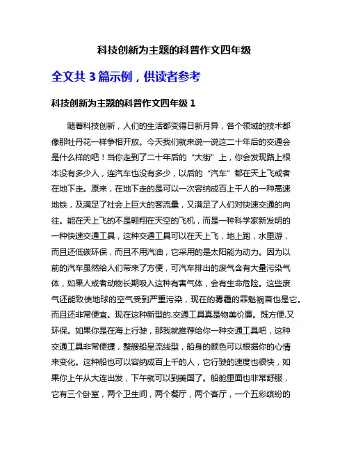 科技创新为主题的科普作文四年级