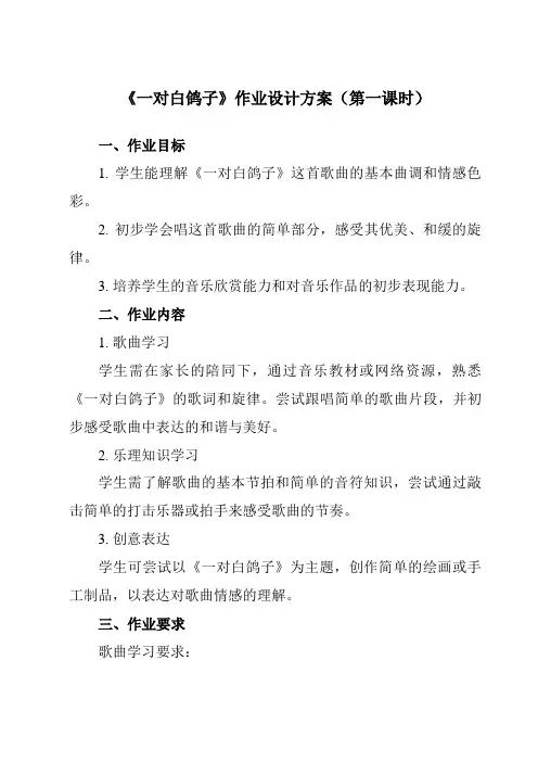 《第四单元一对白鸽子》作业设计方案-小学音乐人教版12六年级下册
