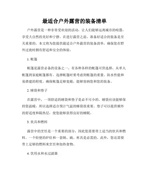 最适合户外露营的装备清单