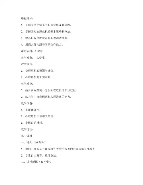 大学生危机干预教案
