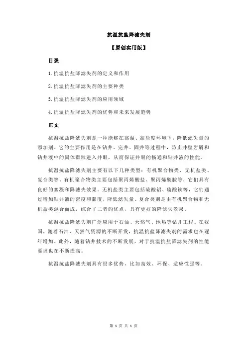 抗温抗盐降滤失剂