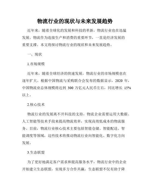 物流行业的现状与未来发展趋势