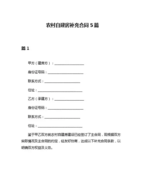 农村自建房补充合同5篇