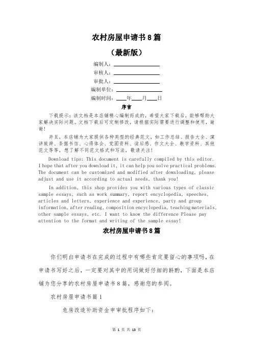 农村房屋申请书8篇
