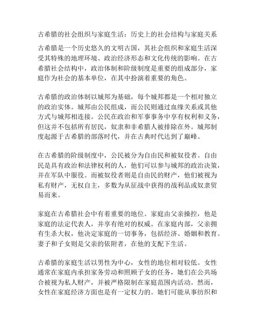 古希腊的社会组织与家庭生活：历史上的社会结构与家庭关系