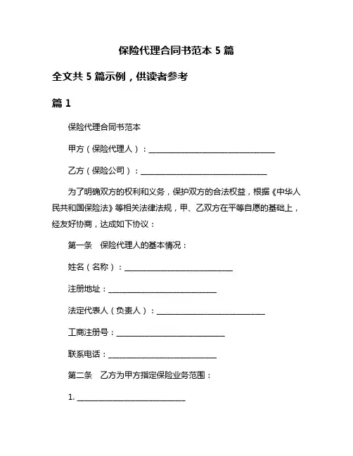 保险代理合同书范本5篇