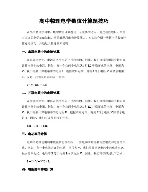 高中物理电学数值计算题技巧