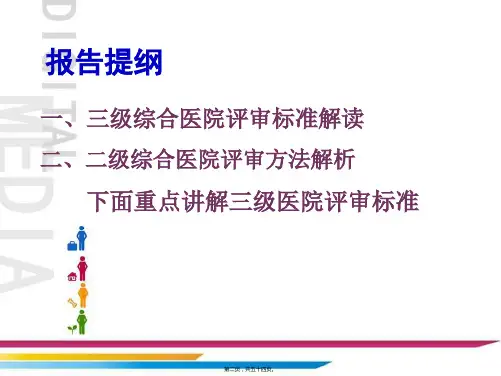 二级医院评审标准介绍