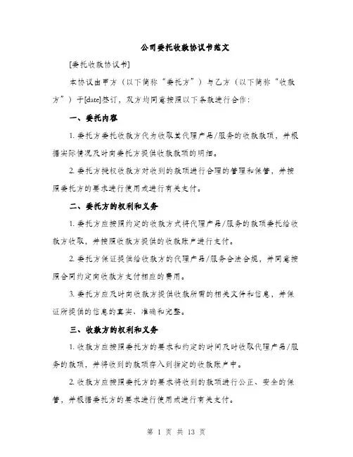 公司委托收款协议书范文（四篇）