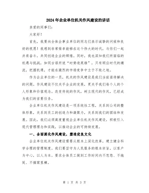 2024年企业单位机关作风建设的讲话