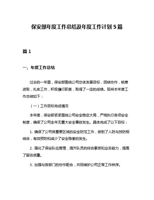 保安部年度工作总结及年度工作计划5篇