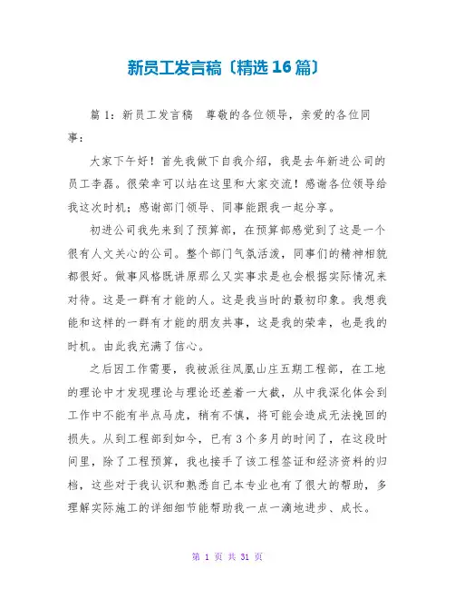 新员工发言稿(精选16篇)