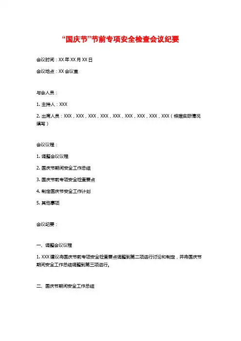 “国庆节”节前专项安全检查会议纪要