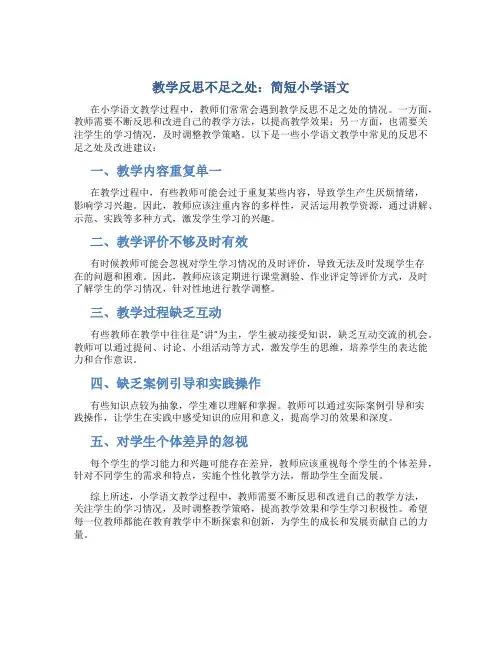 教学反思不足之处简短小学语文