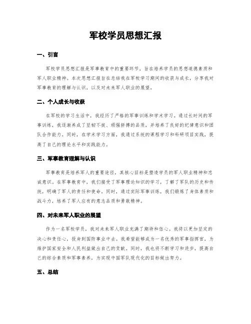 军校学员思想汇报