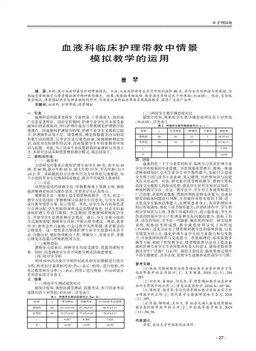 血液科临床护理带教中情景模拟教学的运用