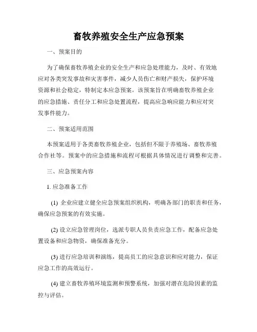 畜牧养殖安全生产应急预案