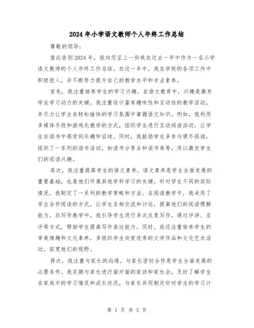 2024年小学语文教师个人年终工作总结(3篇)