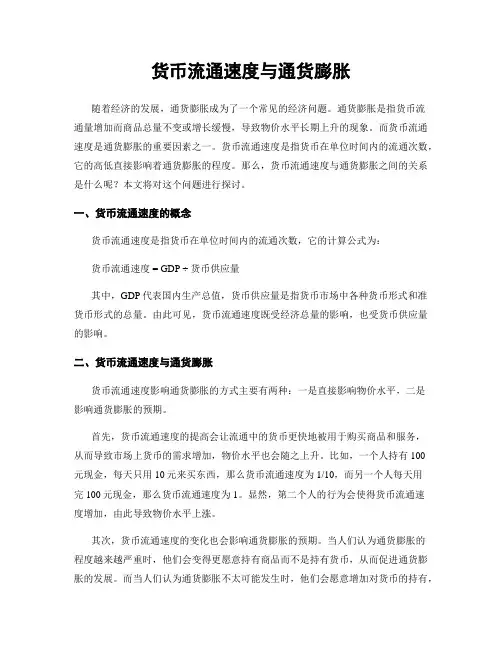 货币流通速度与通货膨胀