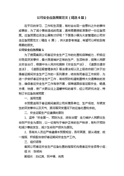 公司安全应急预案范文（精选6篇）