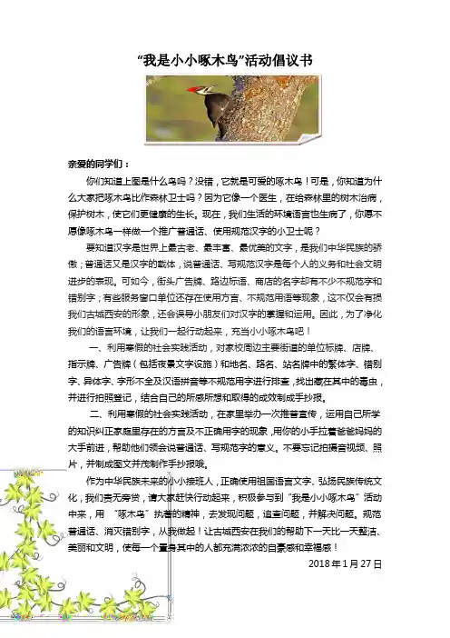 “我是小小啄木鸟”活动倡议书