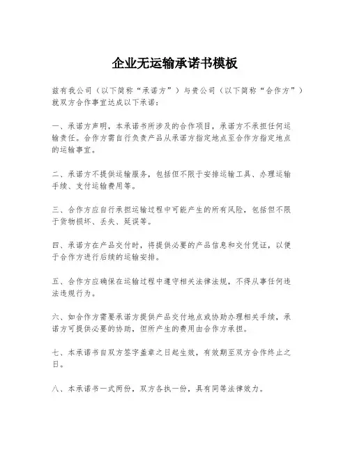 企业无运输承诺书模板