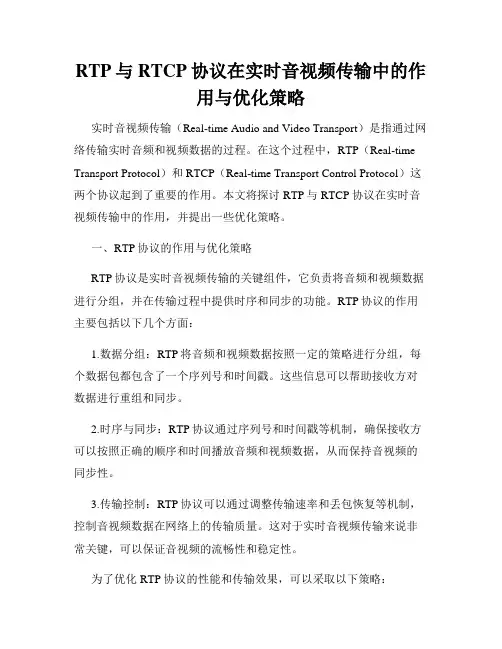 RTP与RTCP协议在实时音视频传输中的作用与优化策略