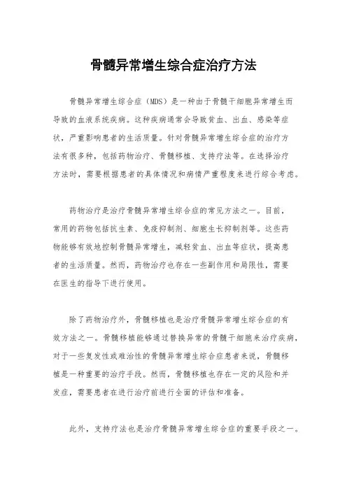 骨髓异常增生综合症治疗方法