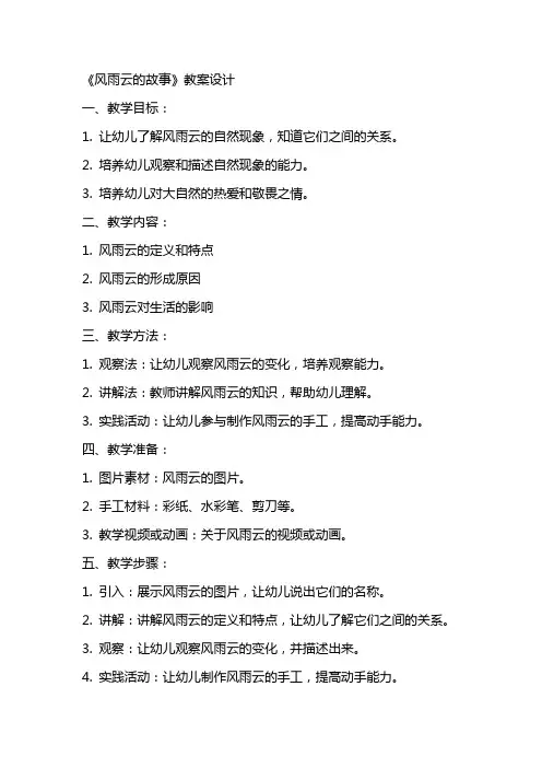 幼儿大班主题教《风雨云的故事》教案设计