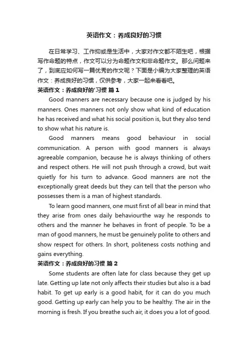 英语作文：养成良好的习惯（精选22篇）
