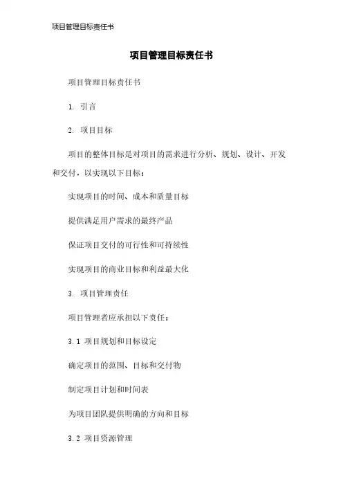 项目管理目标责任书