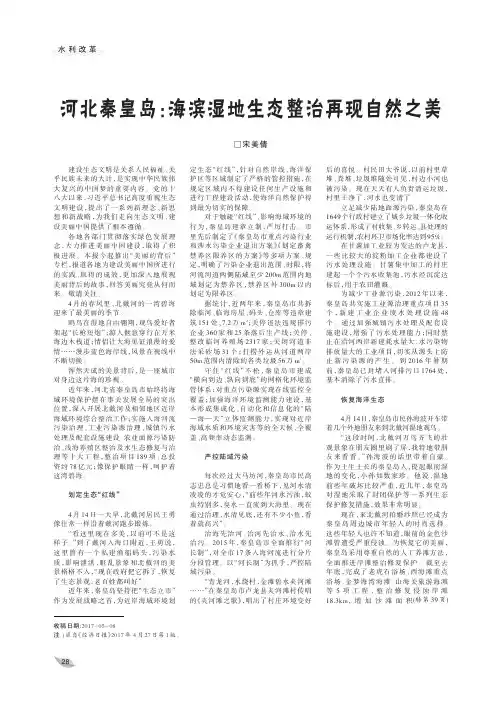 河北秦皇岛：海滨湿地生态整治再现自然之美