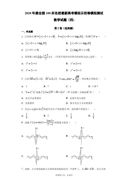 2020年届全国100所名校最新高考模拟示范卷数学模拟测试(四)试题带答案解析)