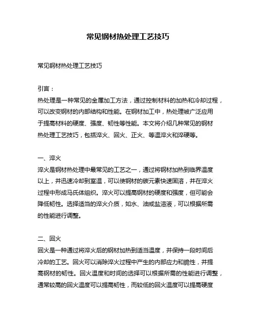 常见钢材热处理工艺技巧